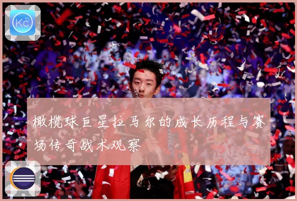 橄榄球巨星拉马尔的成长历程与赛场传奇战术观察