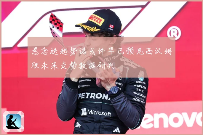 悬念迭起努诺或许早已预见西汉姆联未来走势数据研判