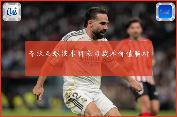 齐沃足球技术特点与战术价值解析