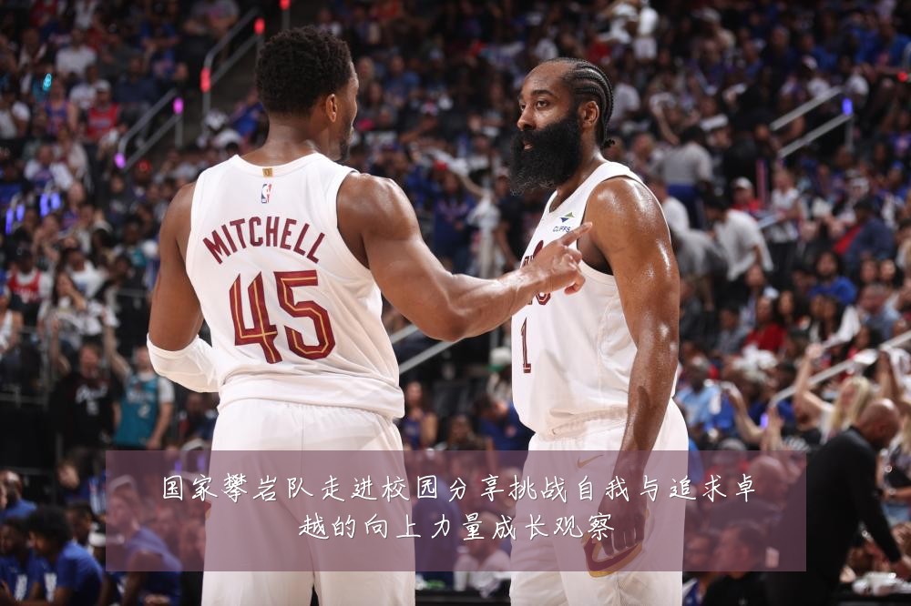 国家攀岩队走进校园分享挑战自我与追求卓越的向上力量成长观察