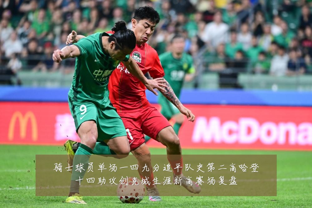 骑士球员单场一四九分追平队史第二高哈登十四助攻创克城生涯新高赛场复盘