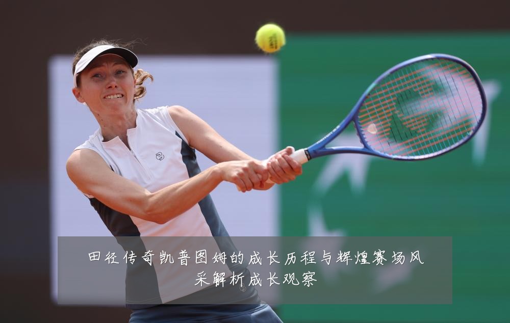 田径传奇凯普图姆的成长历程与辉煌赛场风采解析成长观察
