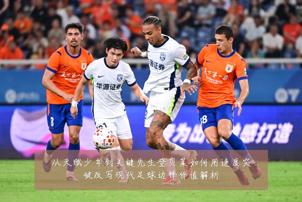 从天赋少年到关键先生登贝莱如何用速度突破改写现代足球边锋价值解析