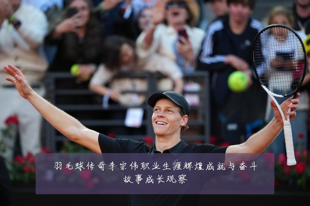 羽毛球传奇李宗伟职业生涯辉煌成就与奋斗故事成长观察