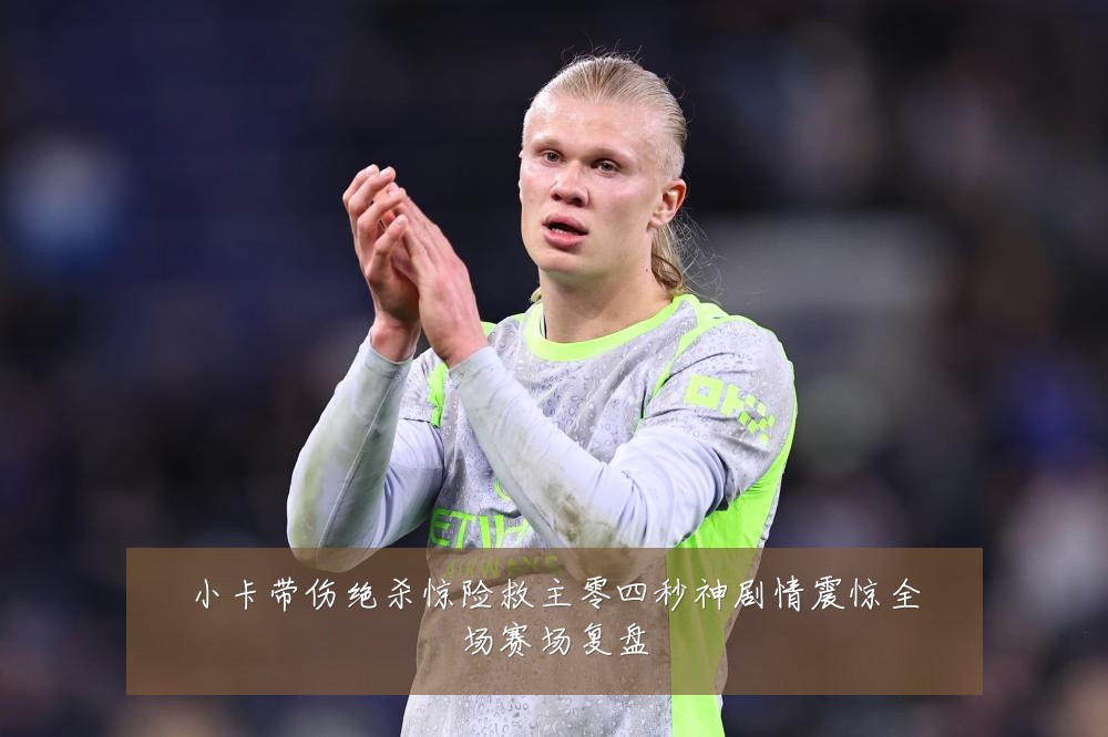 小卡带伤绝杀惊险救主零四秒神剧情震惊全场赛场复盘