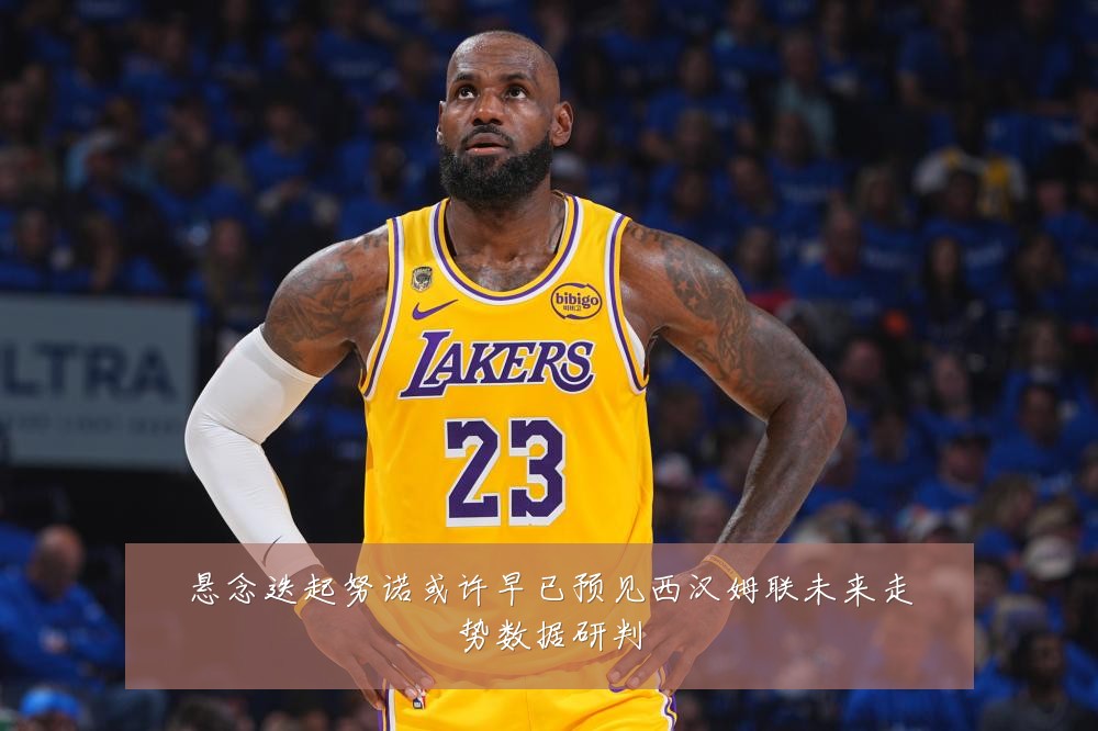 悬念迭起努诺或许早已预见西汉姆联未来走势数据研判