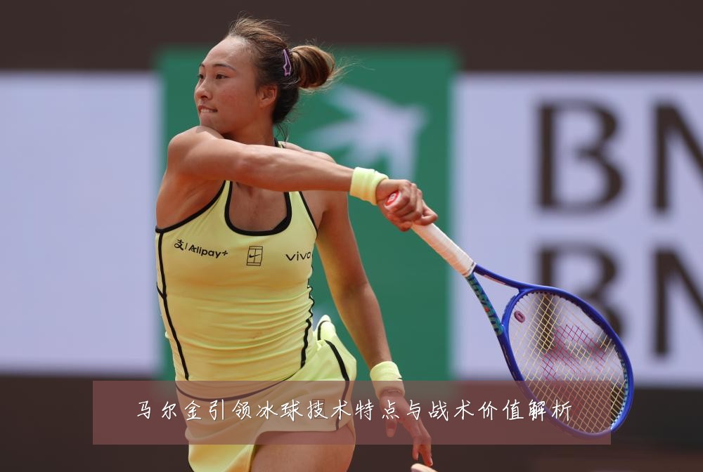 马尔金引领冰球技术特点与战术价值解析