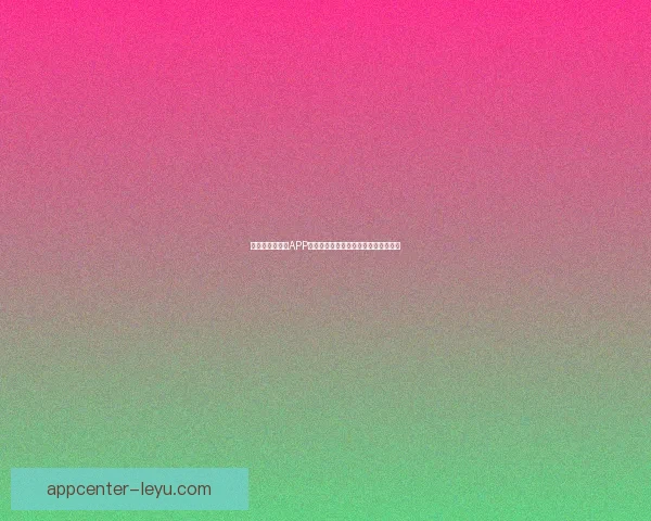 世界杯精彩竞猜APP投注攻略助你赢取丰厚奖金技巧全解析