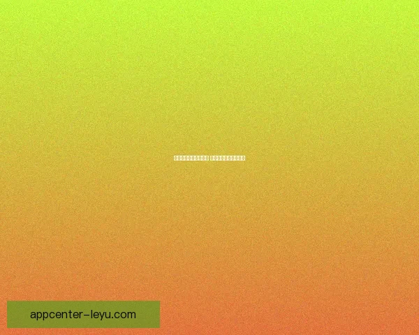 乐鱼体育是否值得选择 其优势与不足全面分析