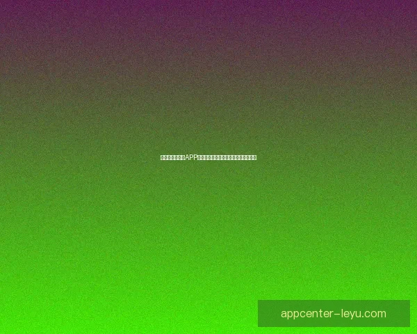 世界杯精彩竞猜APP投注攻略助你赢取丰厚奖金技巧全解析