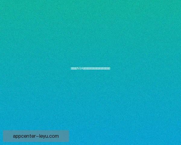 乐鱼体育NBA赛季前瞻：深入分析球队表现与球员动态