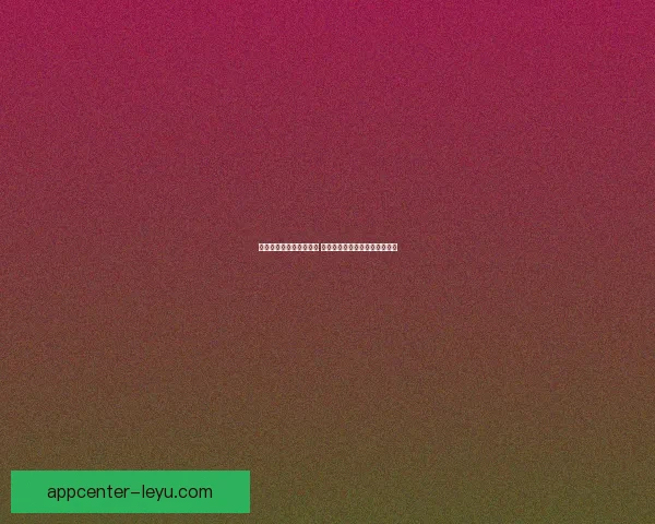 世界杯竞猜平台全面升级 开启智能预测助力您的冠军之选