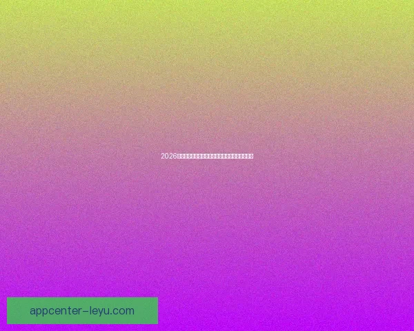 2026世界杯赛前盘口全面解析与热门球队胜负预测分析