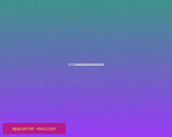 2026世界杯赛前深度竞猜与球队夺冠走势全面解析