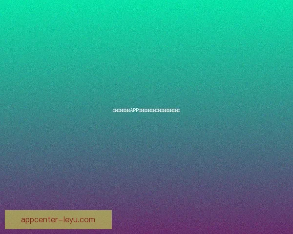 全新世界杯竞猜APP体验分析畅享精准预测与实时比分互动