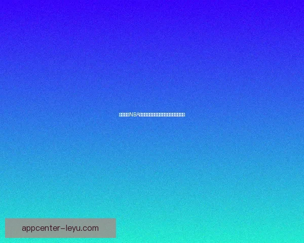 乐鱼体育NBA赛季前瞻：深入分析球队表现与球员动态