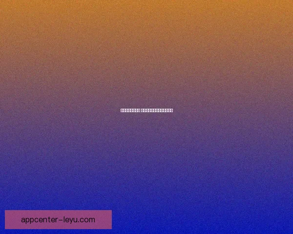 精准预测足球比分 赢取丰厚奖励和丰富奖金奖励