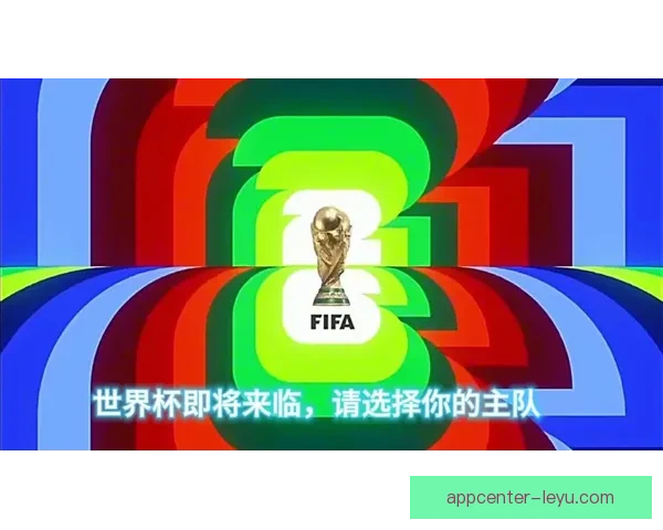 美加墨世界杯竞猜平台助你畅享赛事竞猜与精彩预测